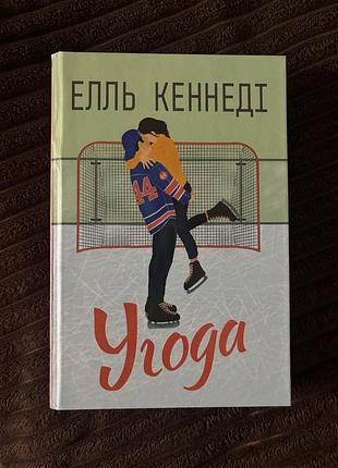 Книга елль кеннеді «угода» (українською мовою)