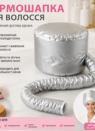 Термошапка для фена / шапка-сушарка для доглядових процедур / термошапка для волосся
