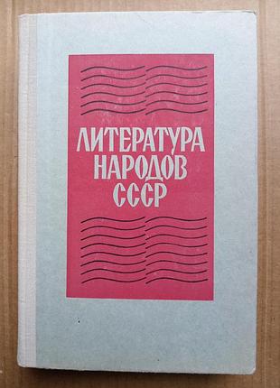 Література народів зіспр. хрестоматия.