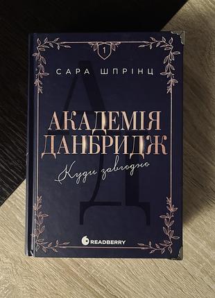 Художня література, сучасна проза, сара шпрінц, академія данбридж (3 частини), українська, тверда палітурка, readberry