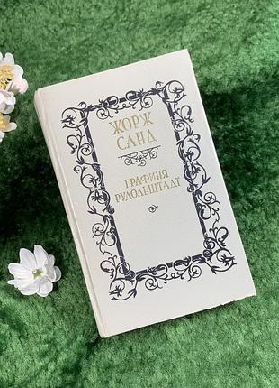 Книга історико-пригодницький роман «графіня рудольштадт» жорж санд, 1990 (н8374)