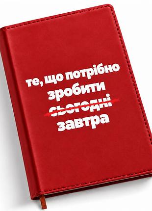 Прикольный блокнот «то, что нужно сделать сегодня — завтра» а5, 180 страниц в клетку – планер с юмором на подарок червоний