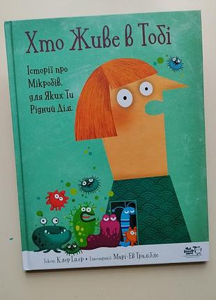 Дитяча пізнавальна книга хто живе в тобі видавництво старого