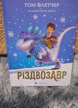 Дитяча художня книга том флетчер різдвозавр (українська мова, тверда палітурка, видавництво старого лева)