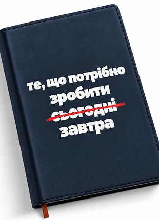 Прикольный блокнот «то, что нужно сделать сегодня — завтра» а5, 180 страниц в клетку – планер с юмором на подарок синій