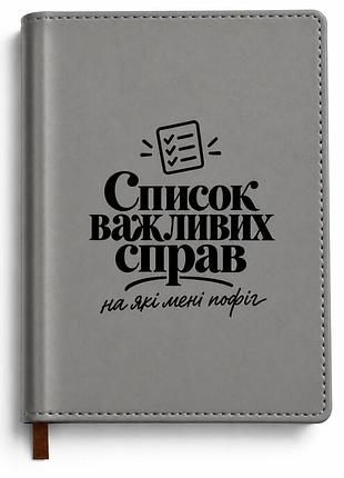 Прикольный блокнот «список важных дел, на которые мне пофиг» а5, 180 страниц в клетку – записная книжка с юмором на подарок сірий