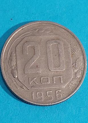 20 копеек  1956 года,  монета  ссср