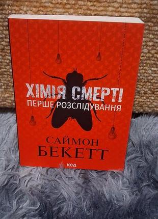 Книга детектив саймон бекетт хімія смерті (українська мова, ксд)
