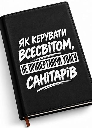 Блокнот-планер «как управлять вселенной, не привлекая внимание санитаров» а5, 180 страниц в клетку – прикольный подарок с юмором