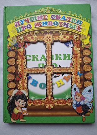 Дитяча книжка "лучшие сказки про животных".