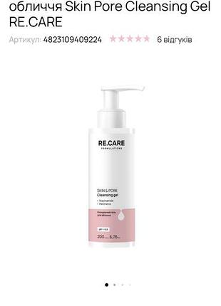 Гель для вмивання re.care skin pore cleansing gel 200 мл