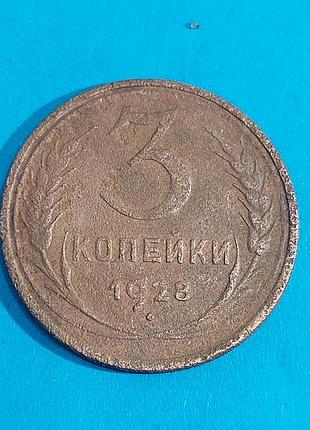3 копейки  1928 года