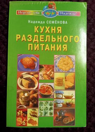 Книга. «кухня раздельного питания». надежда семеновая, 2008р. 280 грн.
