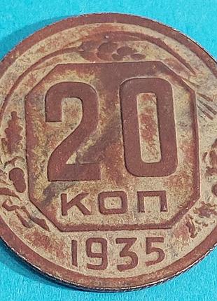 20 копеек 1935 года, ссср,  монета