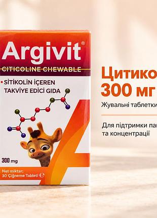 A r g i v i t —- s i t i c o l i n ( цитіколін )