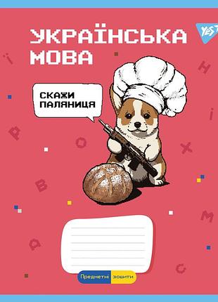 Зошит предметний yes 48 military animals набір 8 видів