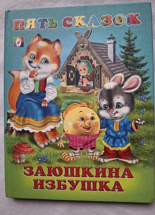 Дитяча книжка "заюшкина избушка", серия: пять сказок.
