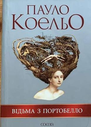 Пауло коельо, "відьма з портобело"