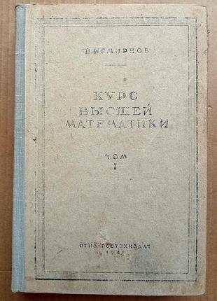 Курс вищої математики. том 1/в. і.мирнів/ 1948