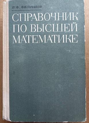 Справочник по высшей математике / п.ф. фильчаков / 1974 / киев