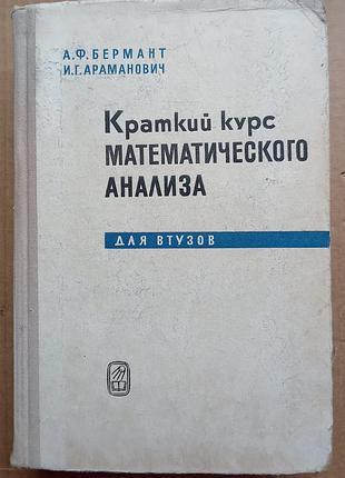 Короткий курс математичного аналізу/а.ф. бермант, іг. араманів / 1974