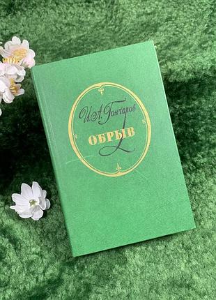 Книга роман «обрив» і. а. гончаров, 1984 (н8375)
