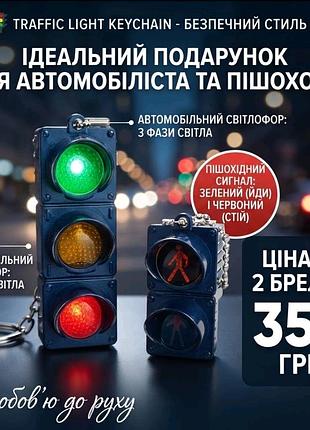 Брелоки зі світлодіодами світлофор набір 2 шт