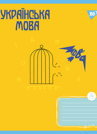 Зошит предметний yes 48 ukraine forever набір 8 видів