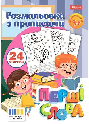 Раскраска 1 вересня с прописями “первые слова”, 24 стр.