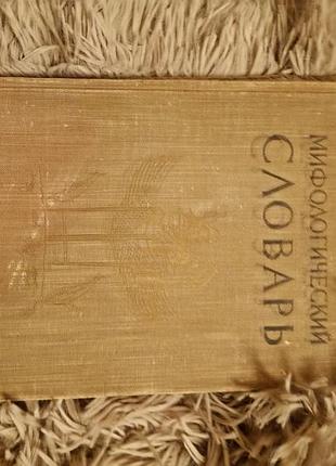 Міфологічний словник