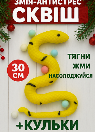 Сквиш змея антистрес силиконовая желтая