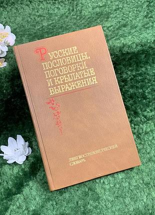 Книга «російські прислів'я, приказки та крилаті висловлювання» 1988 словник (н8376)