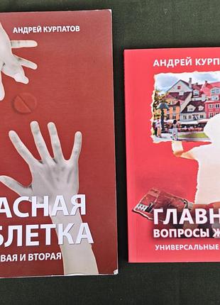 Книги андрій курпатов: красная таблетка (1 та 2 частини) та главные вопросы жизни