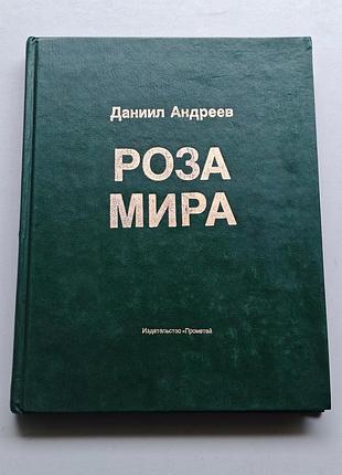 Книга данило андрєєв «роза мира», тверда палітурка, видавництво «прометей»