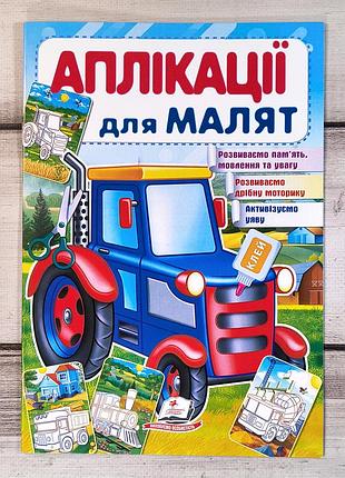 Детские аппликации для малышей "трактор", вырезалки для дошкольников: машины