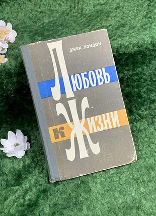 Книга збірка творів оповідань «кохання до життя. уподобань» джек лондон, 1977 р. (н8377)