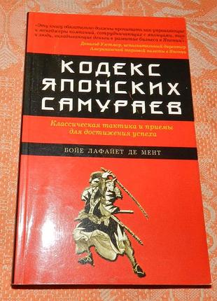Бойе лафайет де мент.  кодекс японских самураев.