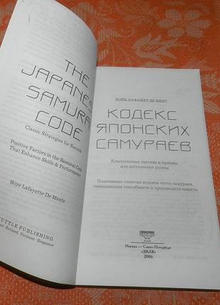 Бойе лафайет де мент.  кодекс японских самураев. 3