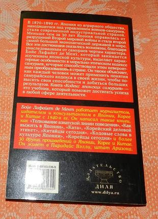 Бойе лафайет де мент.  кодекс японских самураев. 6