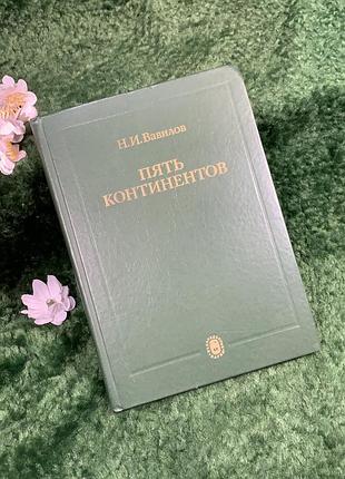 Книга експедиції, ботаніка, географія «п'ять континентів» н. і. вавілов, 1987 (н8378)