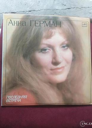 Анна герман anna german последняя встреча ламінат вініл пластинка