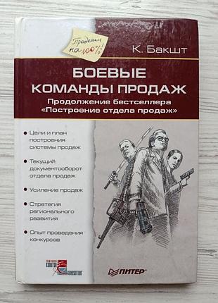 К.бакшт. боевые команды продаж. серия: продажи на 100%