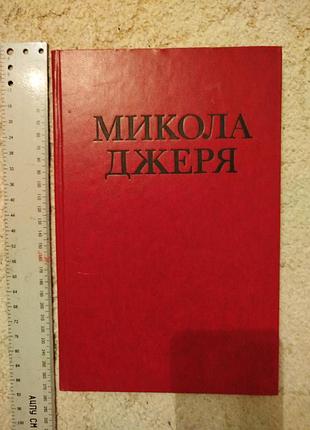 Іван нечуй-левицький микола джеря