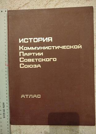 Атлас история кпсс