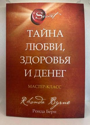 Ронда берн. тайна любви, здоровья и денег. мастер-класс