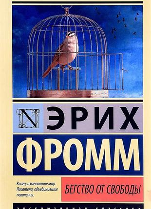 Еріх фромм. втечу від свободи