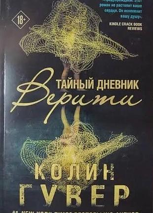 Колин гувер. тайный дневник верити