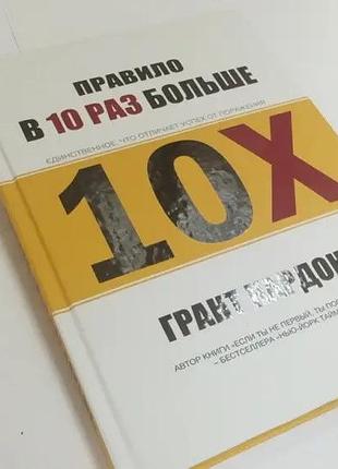 Грант кардон. правило в 10 раз больше. единственное, что отличает успех от поражения (новая, твердая, рус)