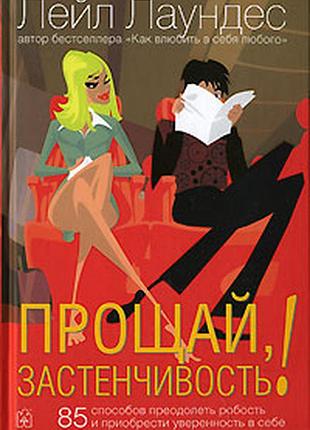 Лейл лаундес. прощай, застенчивость! 85 способов преодолеть робость и приобрести уверенность в себе (новая, твердая)