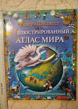 «иллюстрированный атлас мира» от издательства «ридерз дайджест» 349*270, 128 стр